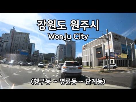 원주 드라이브 코스, 달콤한 휴식과 함께하는 시간